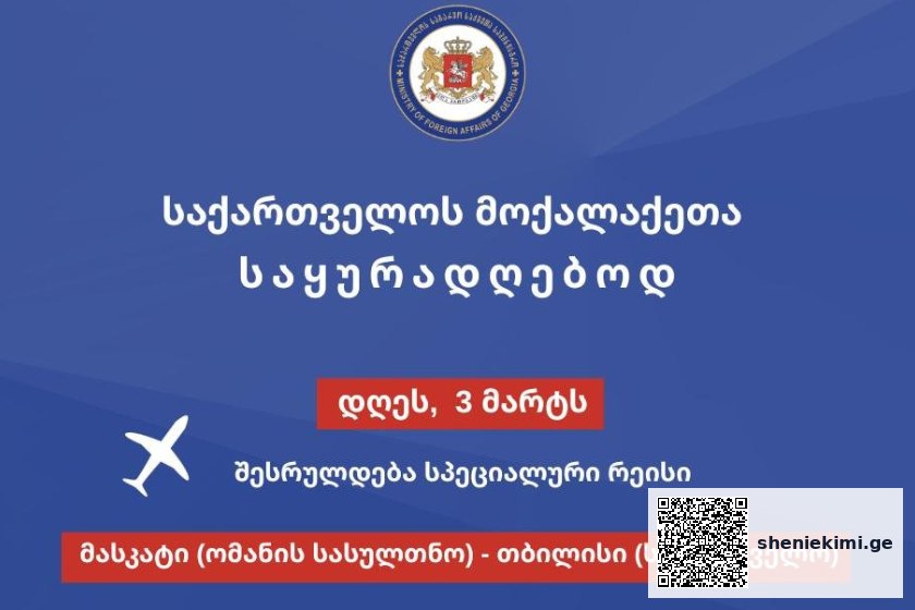 საგარეო უწყება ახლო აღმოსავლეთიდან თბილისის მიმართულებით დანიშნული რეისების შესახებ დამატებით ინფორმაციას ავრცელებს