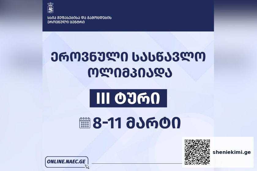 2025-2026 წლის ეროვნული სასწავლო ოლიმპიადის III ტური 8-11 მარტს ჩატარდება