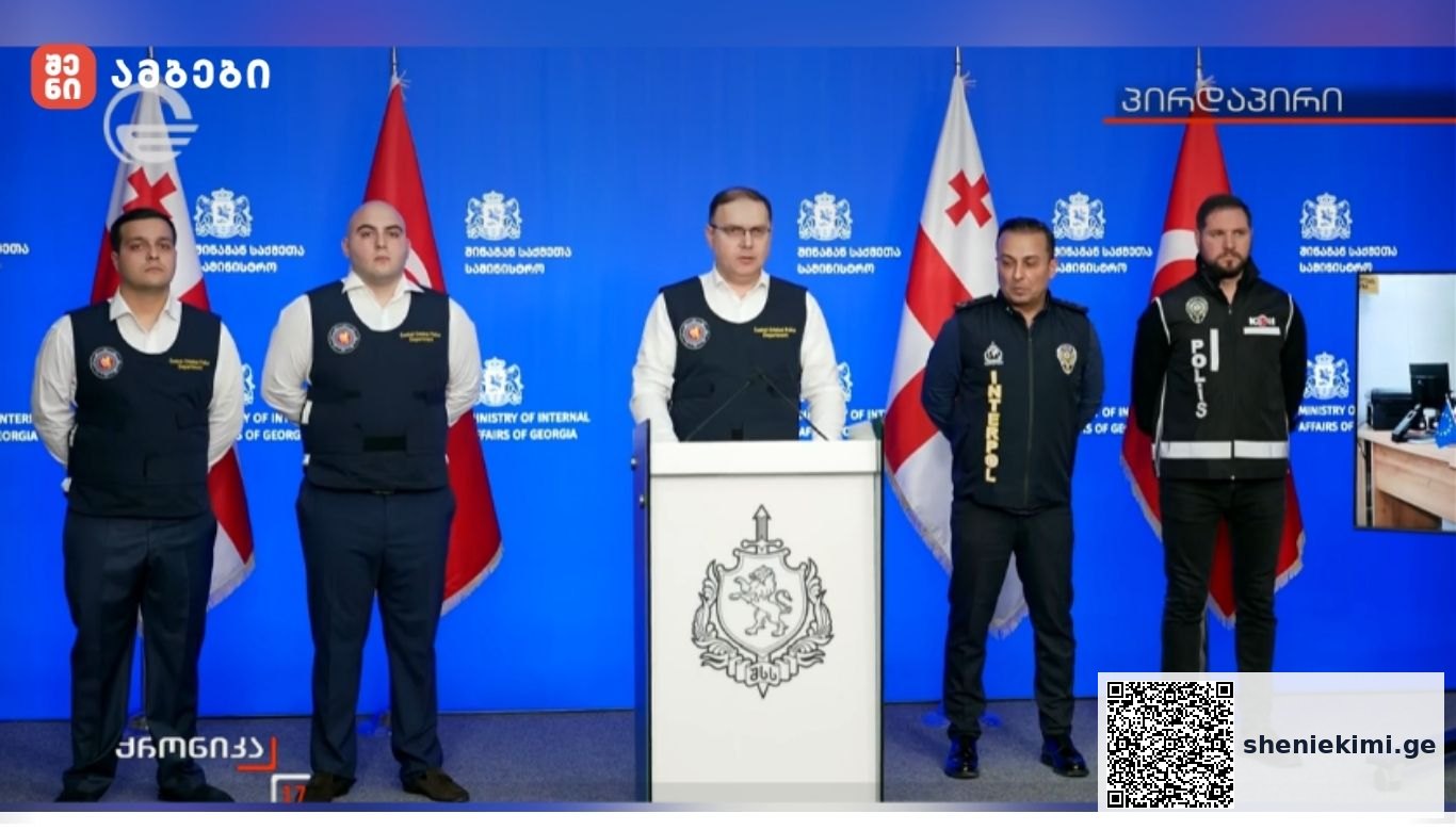 შსს-ს თანამშრომლებმა თურქ კოლეგებთან ერთად ჩატარებული მასშტაბური ღონისძიებების შედეგად თურქეთის 14 მოქალაქე დააკავეს, რომელთაგანაც 11 წითელი ცირკულარით იძებნებოდა