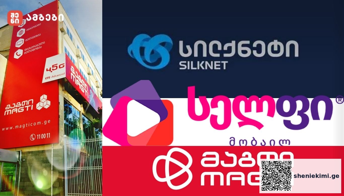 მობილური ოპერატორების შემოსავლები საქართველოში — რამდენი მილიონი ლარი მიიღეს „მაგთიმ“, „სილქნეტმა“ და „სელფიმ“