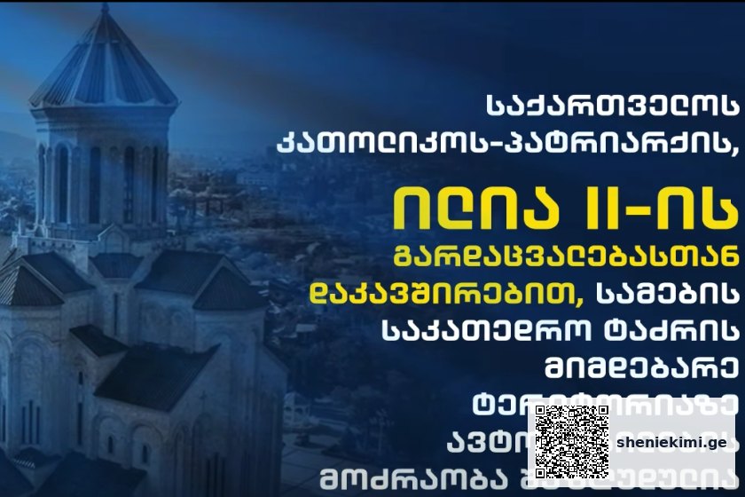 სამების საკათედრო ტაძრის მიმდებარე ტერიტორიაზე ავტომობილების მოძრაობა შეზღუდულია. როგორ უნდა მიხვიდეთ სამებაში - ვიდეოინსტრუქცია