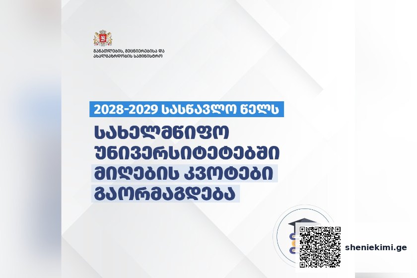 2028-2029 სასწავლო წელს სახელმწიფო უნივერსიტეტებში მიღების კვოტები გაორმაგდება