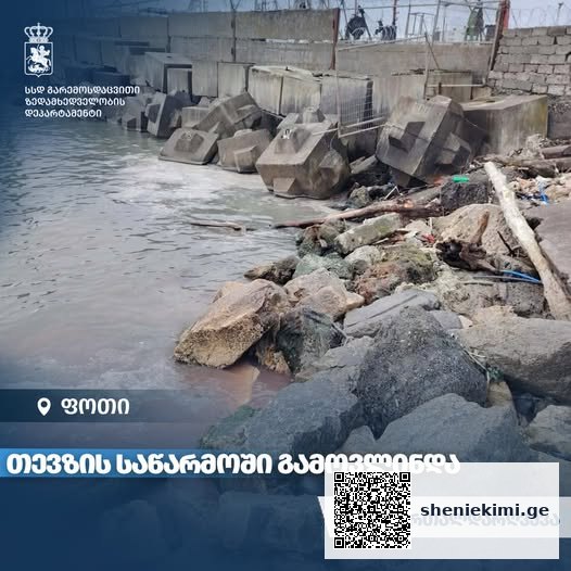 ქალაქ ფოთში შავი ზღვის დაბინძურების ფაქტზე დაწყებული ადმინისტრაციული საქმის წარმოების ფარგლებში, 3 სამართალდარღვევა გამოვლინდა