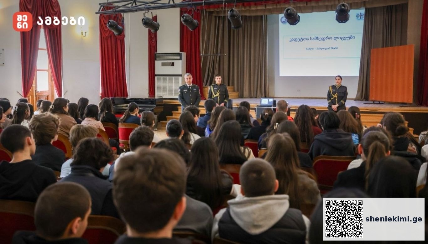 კადეტებმა თბილისის კლასიკურ გიმნაზიაში საინფორმაციო შეხვედრა გამართეს