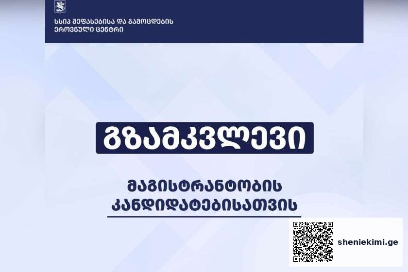 შეფასებისა და გამოცდების ეროვნულმა ცენტრმა მაგისტრანტობის კანდიდატებისათვის გზამკვლევი გამოაქვეყნა