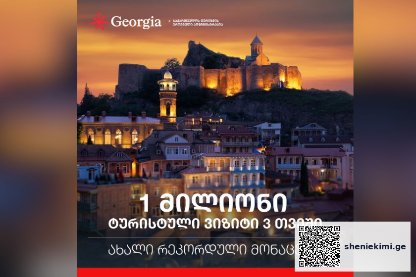 1 მილიონი ტურისტული ვიზიტი 3 თვეში - ახალი რეკორდი