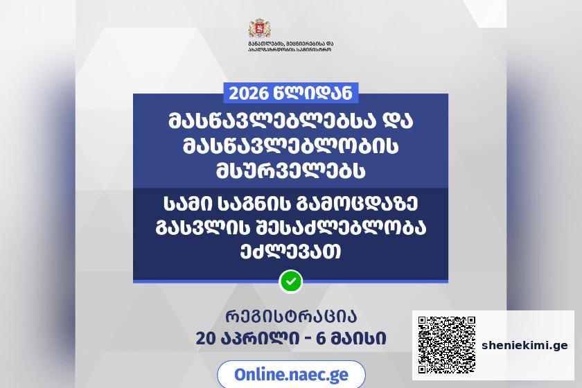 პირველად მასწავლებლებსა და მასწავლებლობის მსურველებს სამი საგნის გამოცდაზე გასვლის შესაძლებლობა ეძლევათ