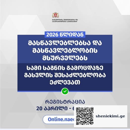 შეფასებისა და გამოცდების ეროვნული ცენტრი მასწავლებლის გამოცდებზე რეგისტრაციას 20 აპრილს, 10:00 საათზე დაიწყებს