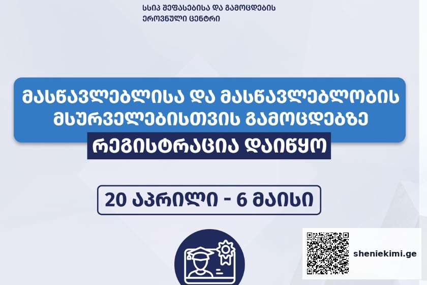 შეფასებისა და გამოცდების ეროვნულმა ცენტრმა მასწავლებლის და მასწავლებლობის მსურველებისთვის გამოცდებზე რეგისტრაცია დაიწყო