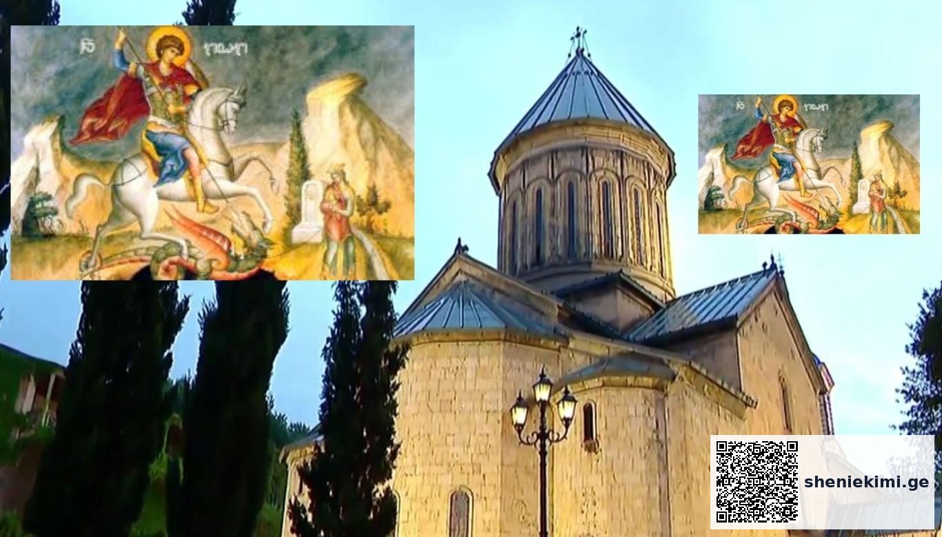 მართლმადიდებელი ეკლესია გიორგობას აღნიშნავს - საპატრიარქო ტახტის მოსაყდრე, სენაკისა და ჩხოროწყუს მიტროპოლიტი შიო (მუჯირი) წირვას ქაშუეთის ტაძარში აღავლენს