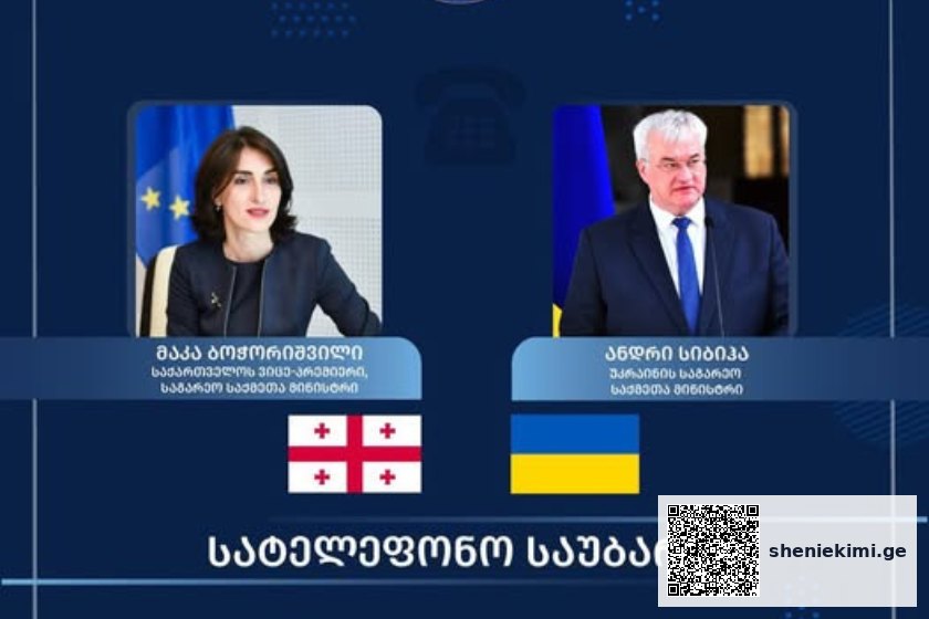 უკრაინული მხარის ინიციატივით, მაკა ბოჭორიშვილსა და ანდრეი სიბიგას შორის სატელეფონო საუბარი გაიმართა
