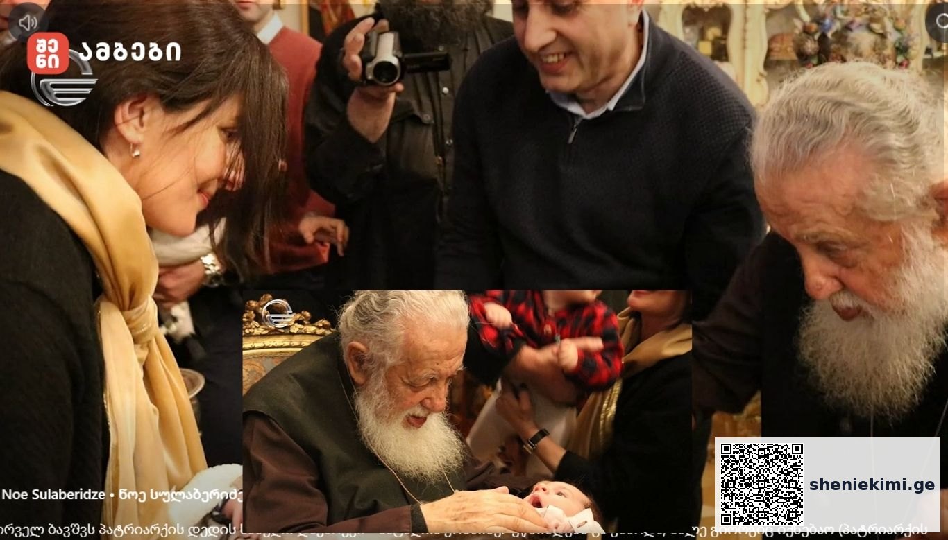 „პირველ ბავშვს პატრიარქის დედის სახელი დავარქვი - ნატალია კობაიძე. უწმინდესს გაუხარდა, მალე გიორგიც იქნებაო (პატრიარქის მამის სახელი) და ზუსტად 1 წლის შემდეგ დაიბადა გიორგი...“-პატრიარქის დაცვის უფროსი