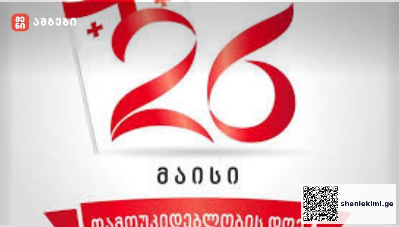 რა ღონისძიებები იგეგმება 26 მაისს, დამოუკიდებლობის დღის აღსანიშნავად