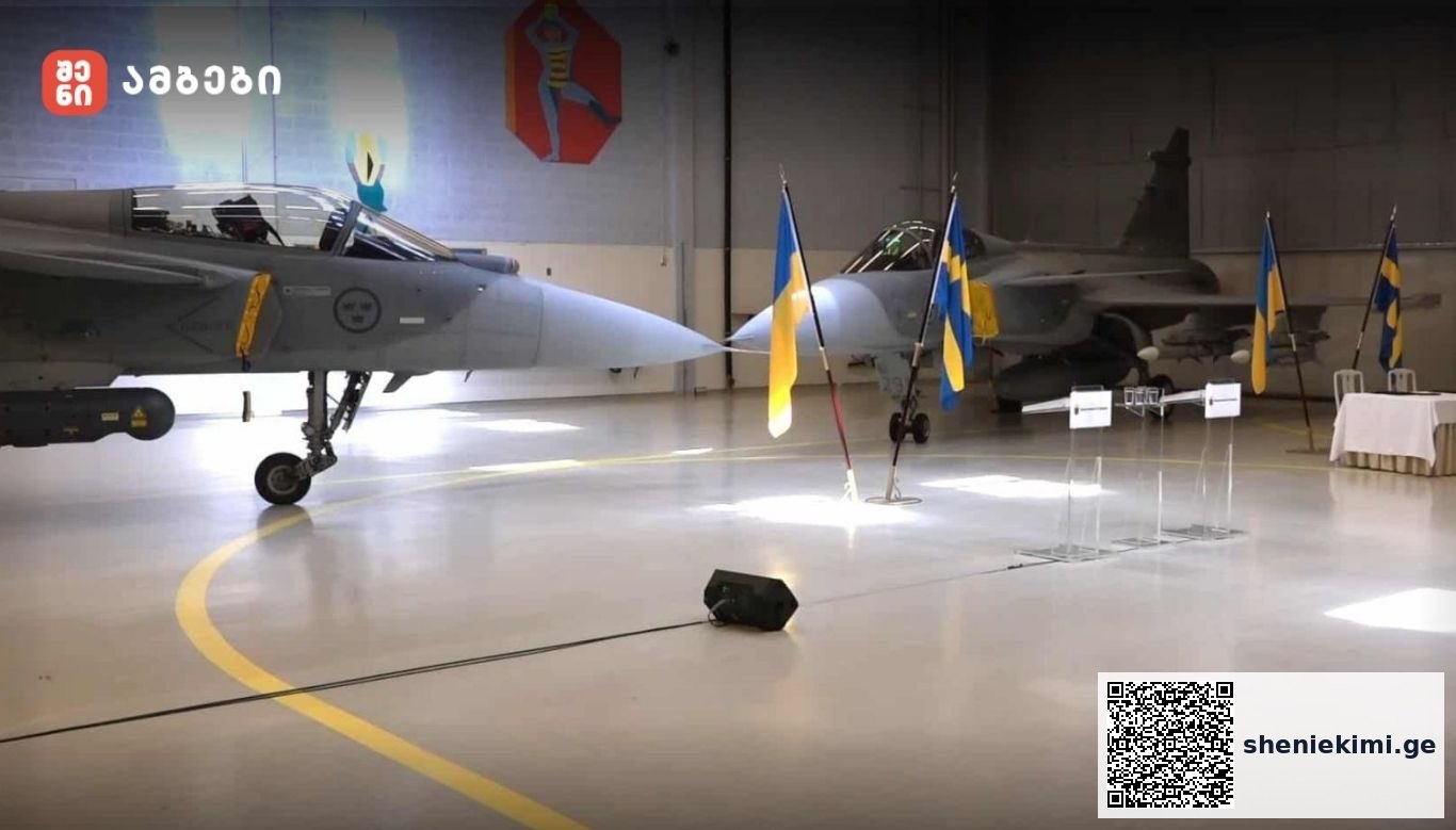 შვედეთი უკრაინას JAS 39 Gripen ტიპის გამანადგურებელ თვითფრინავებს გადასცემს