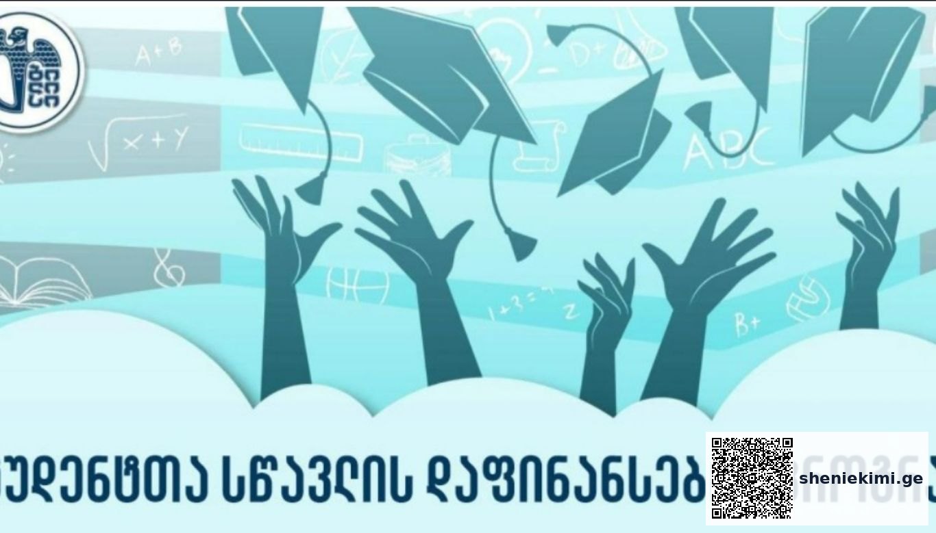 „სტუდენტთა სწავლის დაფინანსების პროგრამაში“ცვლილებები შედის