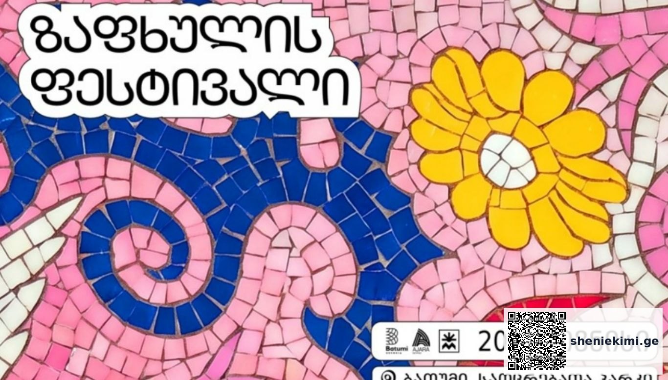 20-21 ივნისს ბათუმში „ზაფხულის ფესტივალი“ ჩატარდება
