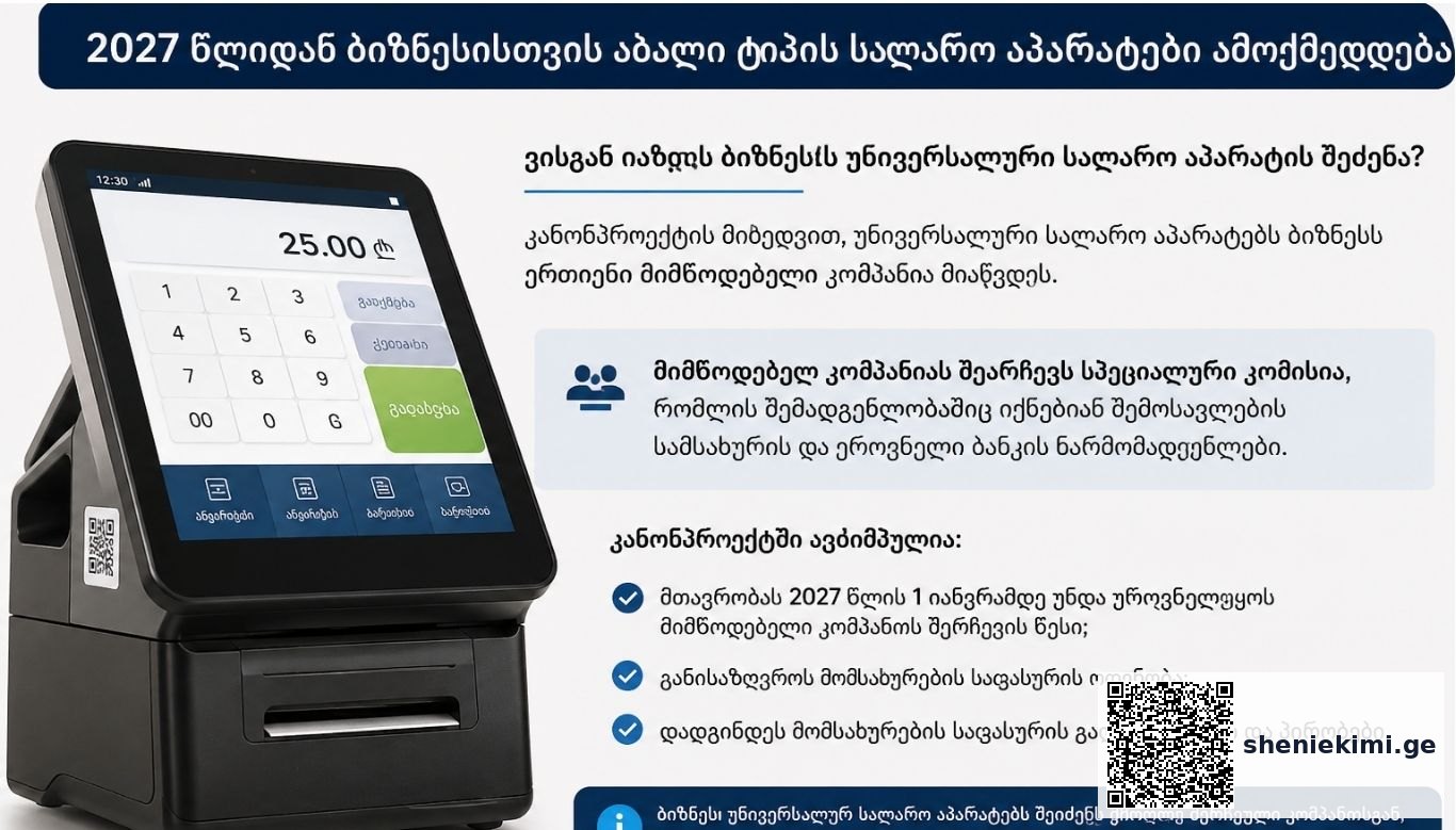 2027 წლიდან ბიზნესისთვის ახალი ტიპის სალარო აპარატები ამოქმედდება - ვისგან მოუწევს ბიზნესს უნივერსალური სალარო აპარატის შეძენა - რა წერია კანონპროექტში