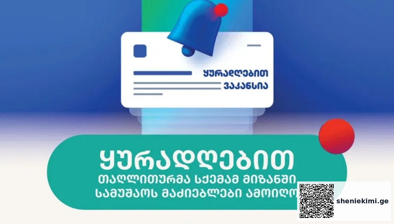 ყურადღებით! საქართველოში გავრცელდა კიდევ ერთი პირამიდული თაღლითური სქემა - ახალმა თაღლითურმა სქემამ მიზანში სამუშაოს მაძიებლები ამოიღო - საბანკო ასოციაციის გაფრთხილება