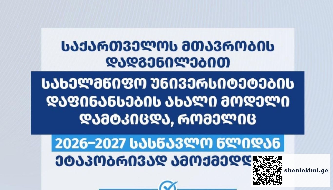 საქართველოს მთავრობამ სახელმწიფო უნივერსიტეტების დაფინანსების ახალი მოდელი დაამტკიცა - ახალი მოდელი 2026–2027 სასწავლო წლიდან ეტაპობრივად ამოქმედდება.