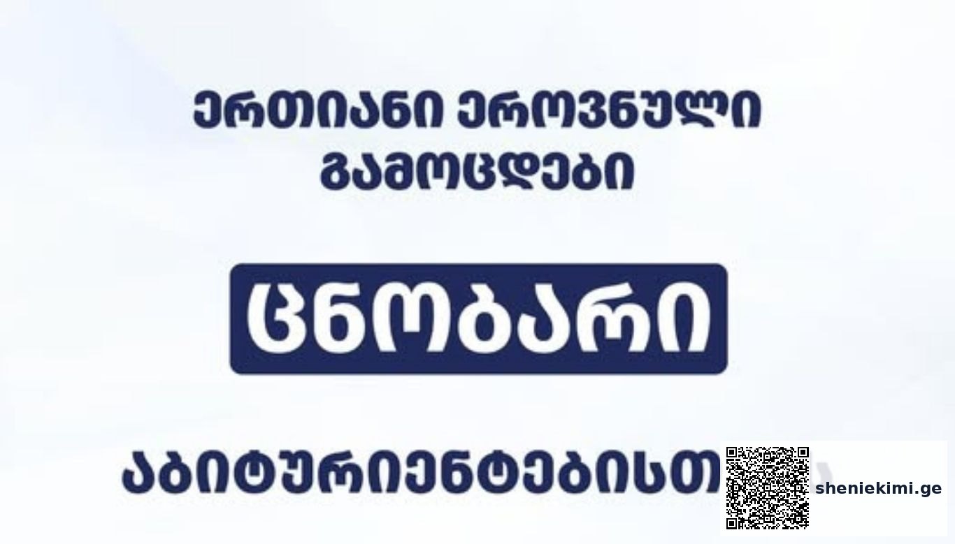 2026 წლის აბიტურიენტთა ცნობარი გამოქვეყნდა