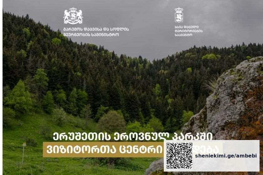 ერუშეთის ეროვნულ პარკში ვიზიტორთა ცენტრი აშენდება