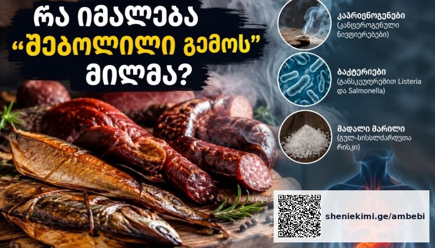 რა იმალება "შებოლილი გემოს" მიღმა - როგორ გავარჩიოთ ბუნებრივად შებოლილი პროდუქტი ხელოვნური არომატიზატორით დამზადებულისგან