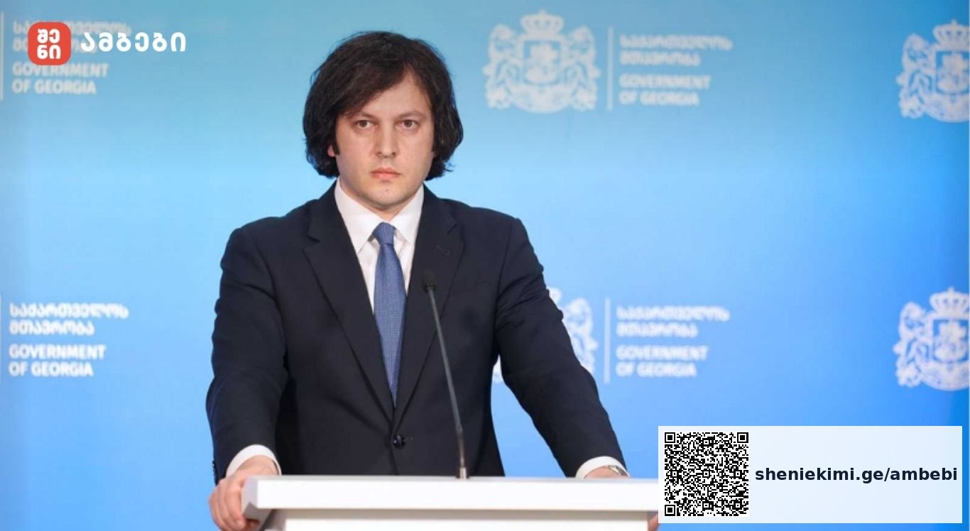 „ამ პროექტისთვის გაღებული 120-მილიონიანი ინვესტიცია უმსხვილესია, რაც კი დამოუკიდებელი საქართველოს ისტორიაში ამ დარგში განხორციელებულა - ყვიბისში, 48 000 კვადრატულ მეტრზე „ბორჯომის“ საერთაშორისო სტანდარტების ქარხანა გაიხსნა“-პრემიერი