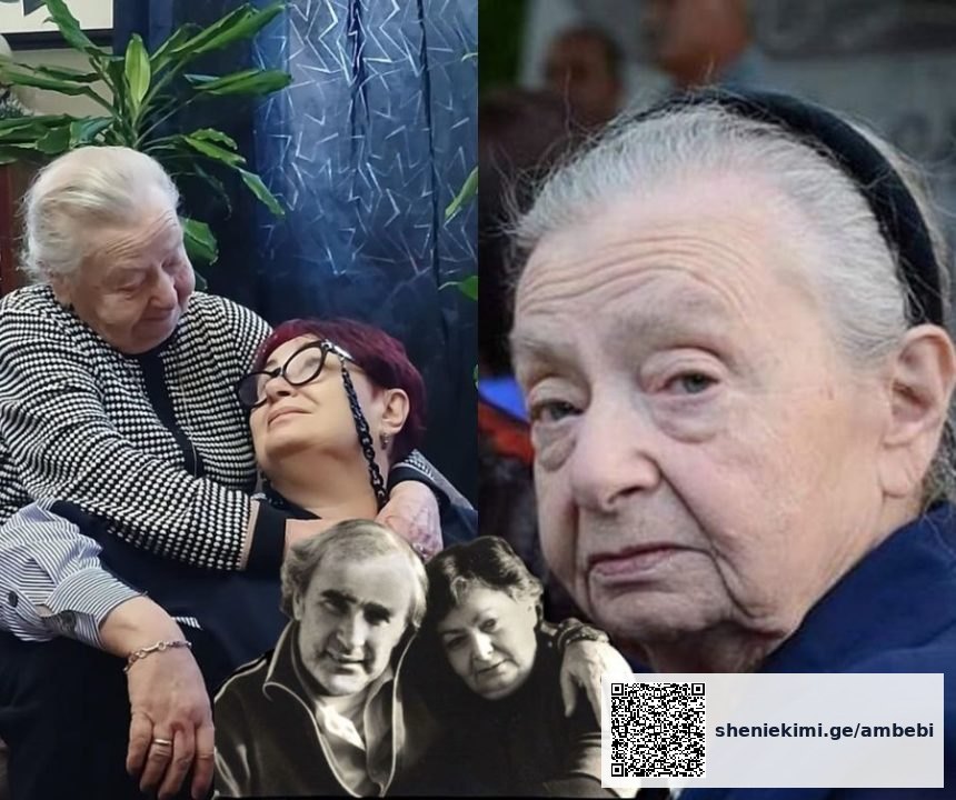 ნოდარ დუმბაძის მეუღლე, ნანული გუგუნავა 97 წლის ასაკში გარდაიცვალა