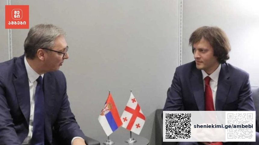 ვუჩიჩი და კობახიძე ნიუ-იორკში შეხვდნენ — სერბეთი საქართველოში საელჩოს გახსნას და პირდაპირ ავიარეისს გეგმავს — photo: primetime.ge