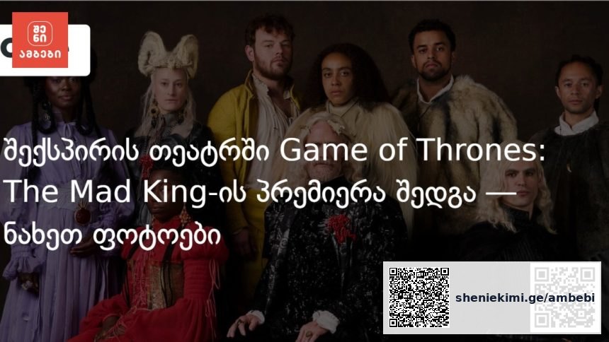 ვესტეროსი სცენაზე: შექსპირის სამეფო დასმა Game of Thrones-ის პრეკველი დადგა — photo: on.ge