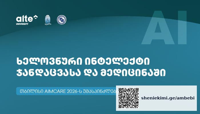 თბილისი 2026 წელს ხელოვნური ინტელექტისა და მედიცინის საერთაშორისო ფორუმს მიიღებს — photo: www.interpressnews.ge