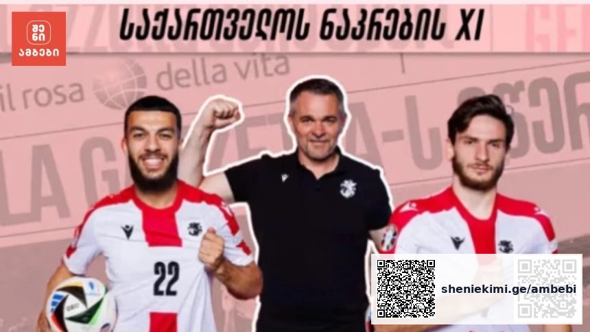 ერთა ლიგა: ვილი სანიოლი 3-5-2 სქემას ანიჭებს უპირატესობას ჩრდილოეთ ირლანდიასთან მატჩში — photo: primetime.ge