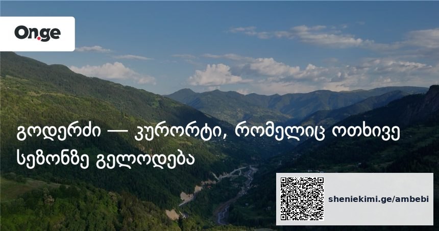 გოდერძი: მაღალმთიანი აჭარის ოთხსეზონიანი კურორტი — photo: on.ge