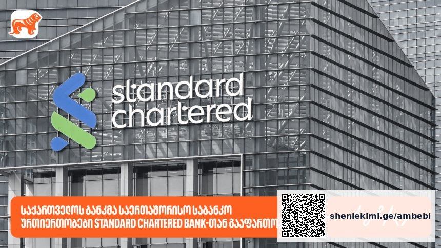 საქართველოს ბანკი Standard Chartered Bank-თან თანამშრომლობას იწყებს — რას ნიშნავს ეს კლიენტებისთვის — photo: on.ge