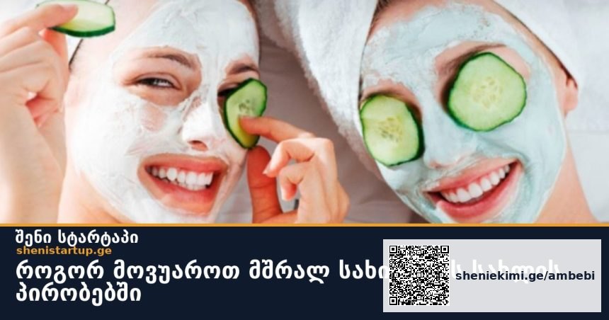 როგორ მოვუაროთ მშრალ სახის კანს სახლის პირობებში