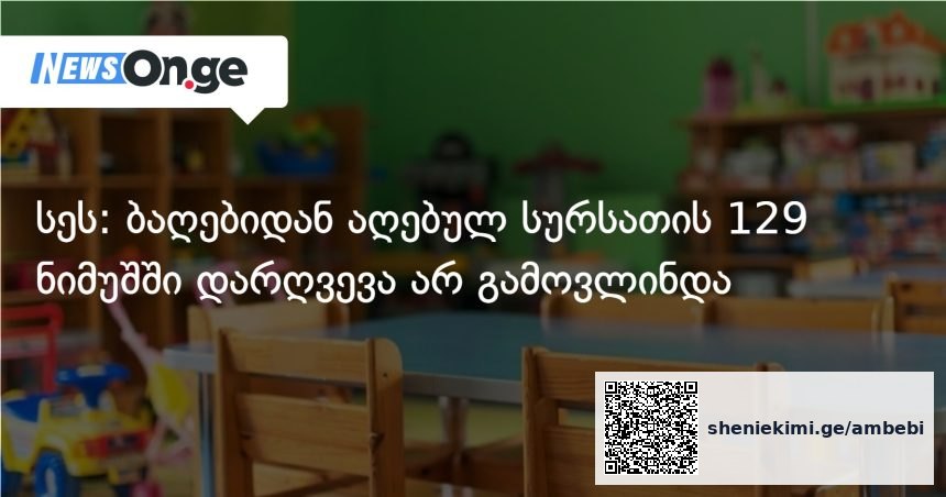 თბილისის საბავშვო ბაღების საკვები უსაფრთხოა — სეს-ის შემოწმების შედეგები — photo: on.ge
