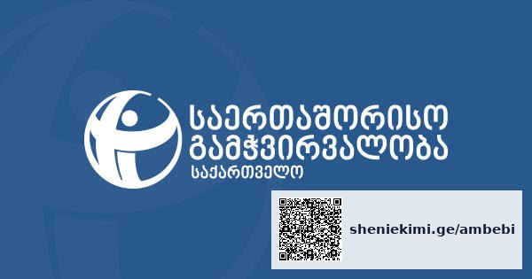 სააკაშვილი პოლიტიკურ პატიმართა სიაშია