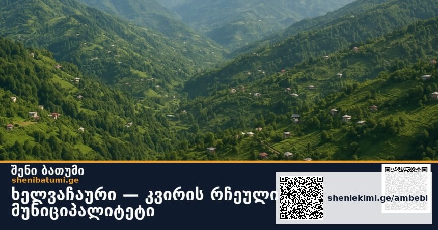 🏔 ხელვაჩაური — კვირის რჩეული მუნიციპალიტეტი