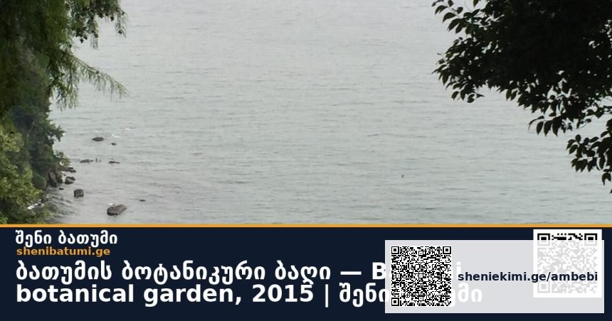 ბათუმის ბოტანიკური ბაღი — Batumi botanical garden, 2015 | შენი ბათუმი