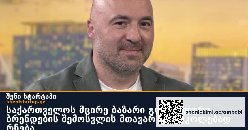 საქართველოს მცირე ბაზარი გლობალური ბრენდების შემოსვლის მთავარ დაბრკოლებად რჩება
