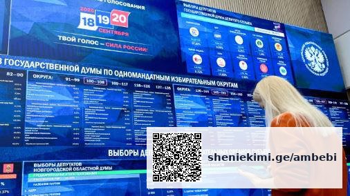 „ერთიანმა რუსეთმა“ დუმაში 349 მანდატი მოიპოვა