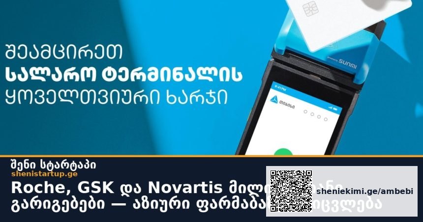 Roche, GSK და Novartis მილიარდიანი გარიგებები — აზიური ფარმაბაზარი იცვლება