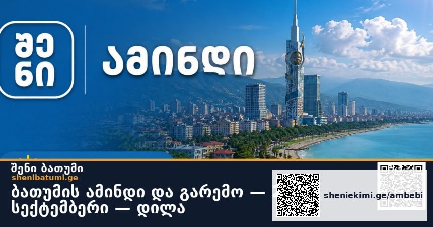 ბათუმის ამინდი და გარემო — 26 სექტემბერი — დილა