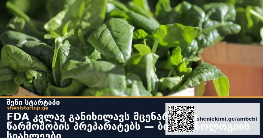FDA კვლავ განიხილავს მცენარეული წარმოშობის პრეპარატებს — ბიოტექნოლოგიის სიახლეები