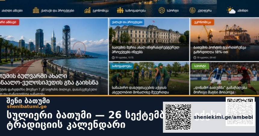 სულიერი ბათუმი — 26 სექტემბერი · ექვსი ტრადიციის კალენდარი