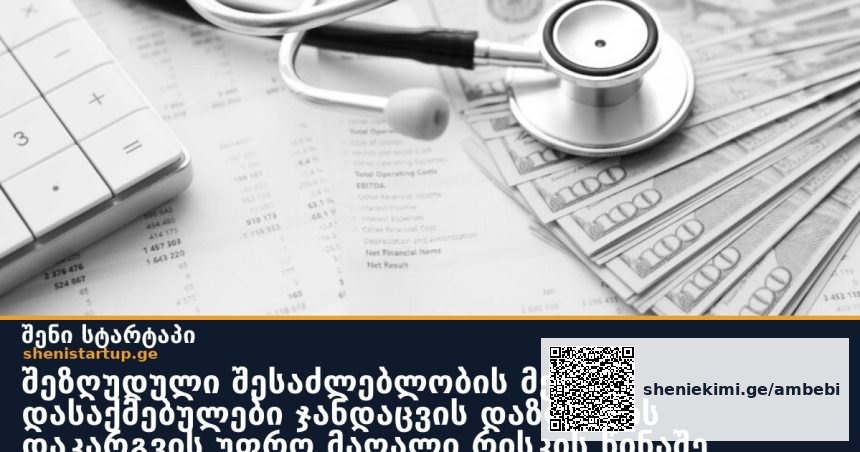 შეზღუდული შესაძლებლობის მქონე დასაქმებულები ჯანდაცვის დაზღვევის დაკარგვის უფრო მაღალი რისკის წინაშე