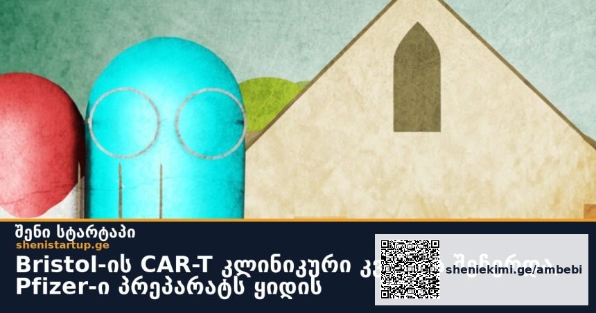 Bristol-ის CAR-T კლინიკური კვლევა შეჩერდა, Pfizer-ი პრეპარატს ყიდის
