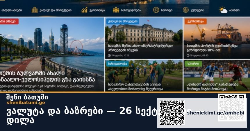 ვალუტა და ბაზრები — 26 სექტემბერი — დილა