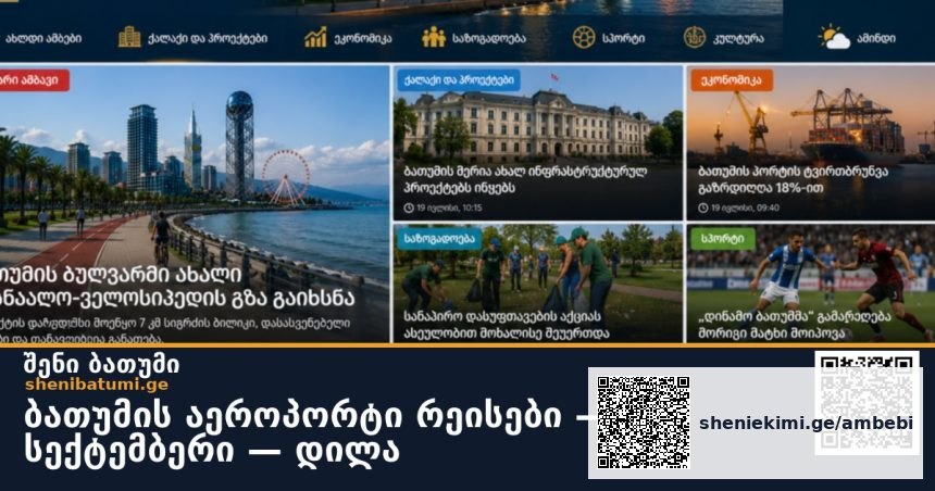 ბათუმის აეროპორტი ✈️ რეისები — 26 სექტემბერი — დილა