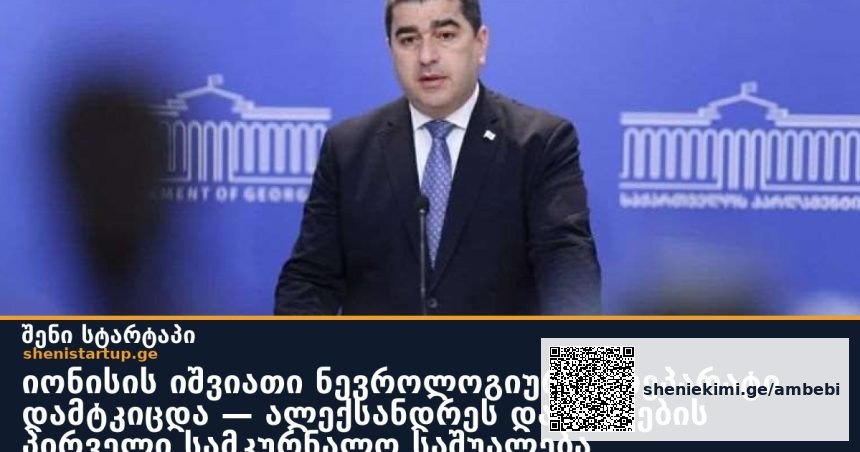 იონისის იშვიათი ნევროლოგიური პრეპარატი დამტკიცდა — ალექსანდრეს დაავადების პირველი სამკურნალო საშუალება